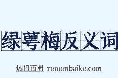 绿萼梅反义词是什么意思的图片
